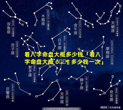 看八字命盘大概多少钱「看八字命盘大概 🐶 多少钱一次」